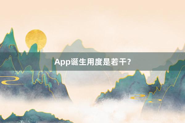 App诞生用度是若干？