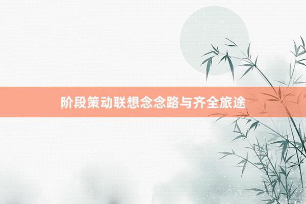 阶段策动联想念念路与齐全旅途
