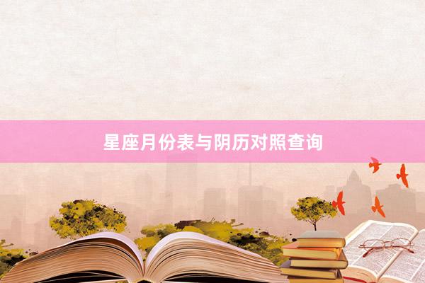 星座月份表与阴历对照查询