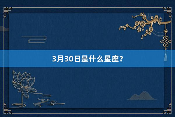 3月30日是什么星座?