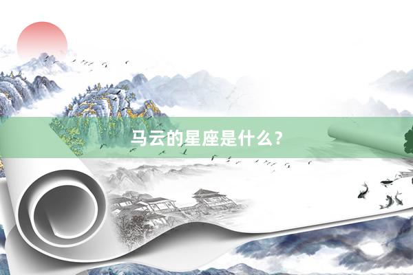 马云的星座是什么？