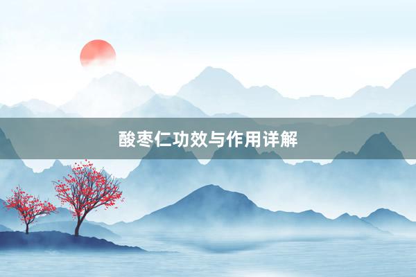 酸枣仁功效与作用详解