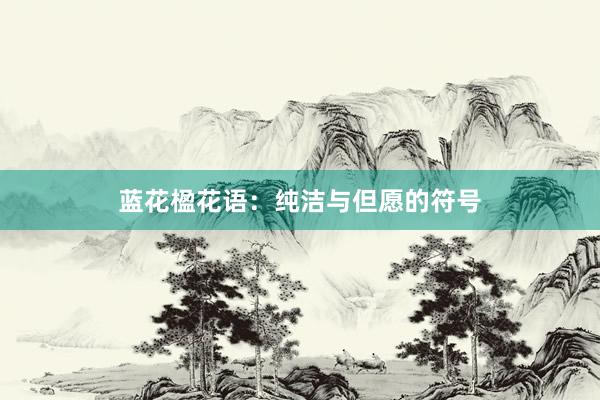 蓝花楹花语:纯洁与但愿的符号