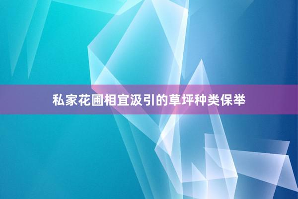 私家花圃相宜汲引的草坪种类保举