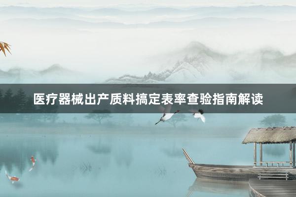 医疗器械出产质料搞定表率查验指南解读