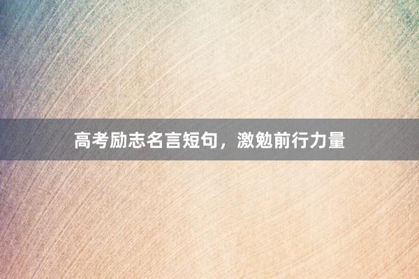 高考励志名言短句，激勉前行力量